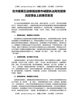 在市委第五巡察组巡察市城管执法局党组情况反馈会上的表态发言