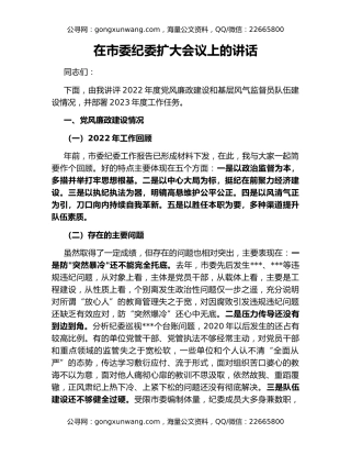 在市委纪委扩大会议上的讲话