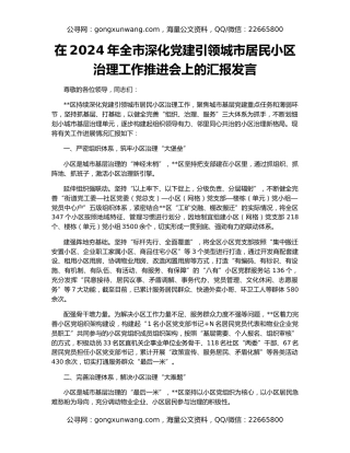 在2024年全市深化党建引领城市居民小区治理工作推进会上的汇报发言