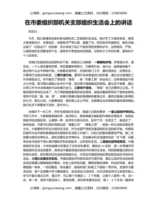 在市委组织部机关支部组织生活会上的讲话