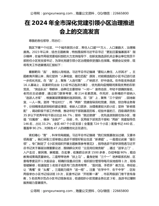 在2024年全市深化党建引领小区治理推进会上的交流发言