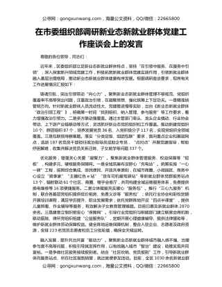 在市委组织部调研新业态新就业群体党建工作座谈会上的发言