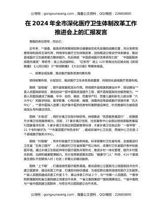 在2024年全市深化医疗卫生体制改革工作推进会上的汇报发言