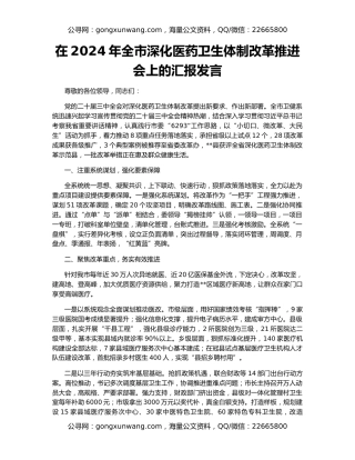 在2024年全市深化医药卫生体制改革推进会上的汇报发言