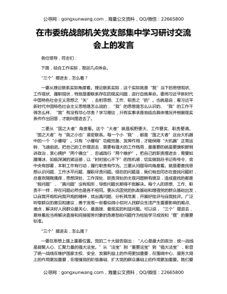 在市委统战部机关党支部集中学习研讨交流会上的发言