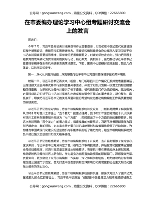 在市委编办理论学习中心组专题研讨交流会上的发言