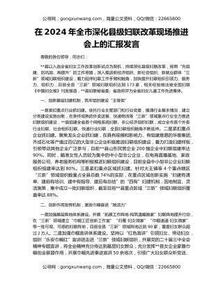 在2024年全市深化县级妇联改革现场推进会上的汇报发言