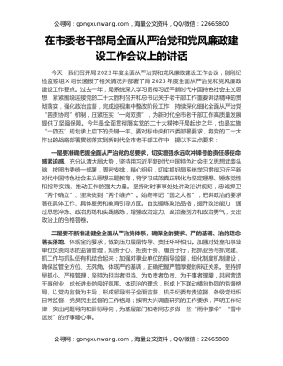 在市委老干部局全面从严治党和党风廉政建设工作会议上的讲话