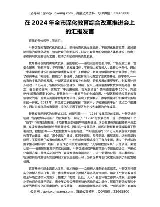 在2024年全市深化教育综合改革推进会上的汇报发言