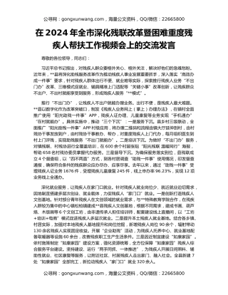 在2024年全市深化残联改革暨困难重度残疾人帮扶工作视频会上的交流发言
