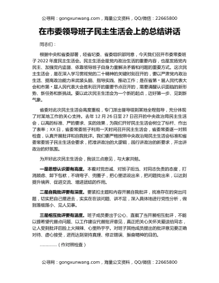 在市委领导班子民主生活会上的总结讲话