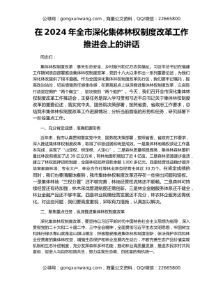 在2024年全市深化集体林权制度改革工作推进会上的讲话