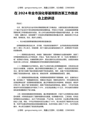 在2024年全市深化零基预算改革工作推进会上的讲话