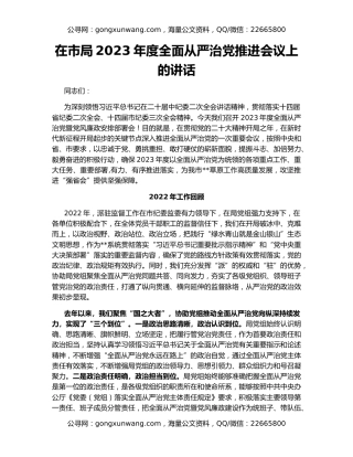 在市局2023年度全面从严治党推进会议上的讲话