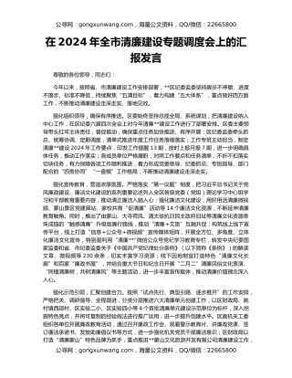 在2024年全市清廉建设专题调度会上的汇报发言