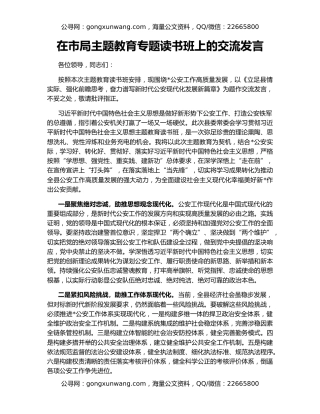 在市局主题教育专题读书班上的交流发言