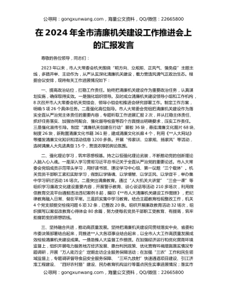在2024年全市清廉机关建设工作推进会上的汇报发言