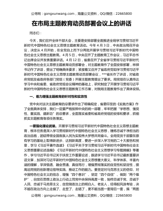 在市局主题教育动员部署会议上的讲话