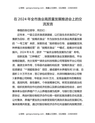 在2024年全市渔业高质量发展推进会上的交流发言