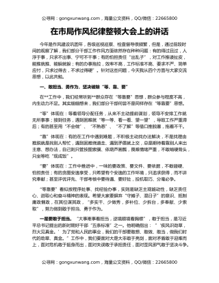 在市局作风纪律整顿大会上的讲话