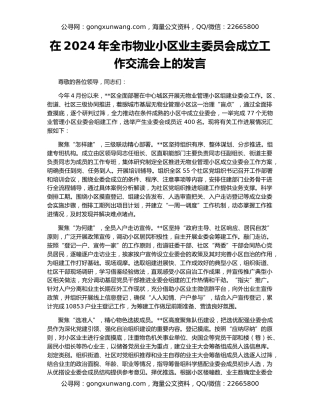 在2024年全市物业小区业主委员会成立工作交流会上的发言