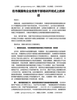 在市属国有企业党务干部培训开班式上的讲话