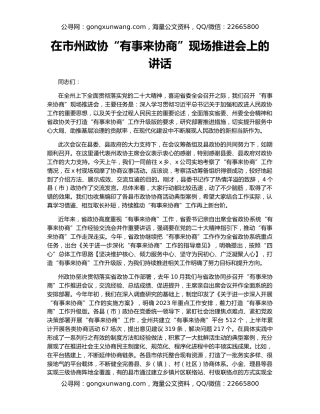 在市州政协“有事来协商”现场推进会上的讲话