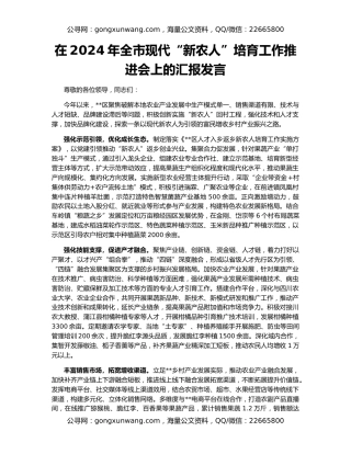 在2024年全市现代“新农人”培育工作推进会上的汇报发言