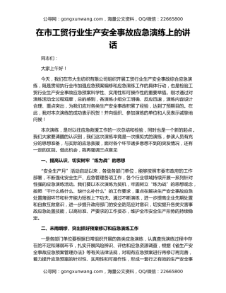 在市工贸行业生产安全事故应急演练上的讲话