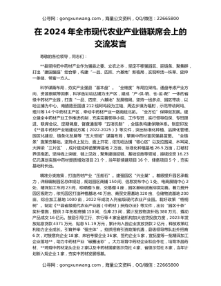 在2024年全市现代农业产业链联席会上的交流发言