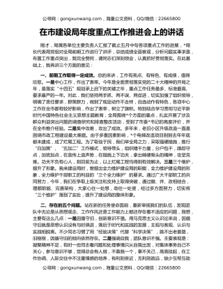 在市建设局年度重点工作推进会上的讲话