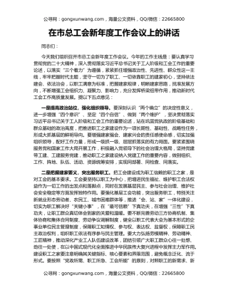 在市总工会新年度工作会议上的讲话