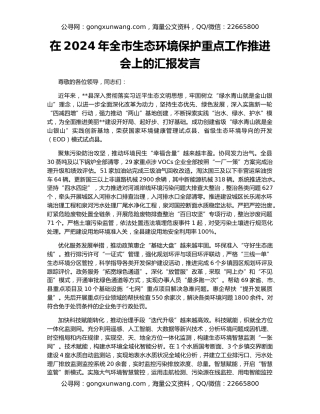 在2024年全市生态环境保护重点工作推进会上的汇报发言