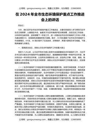 在2024年全市生态环境保护重点工作推进会上的讲话
