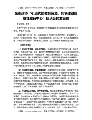 在市政协“引进优质教育资源，加快建设区域性教育中心”座谈会的发言稿