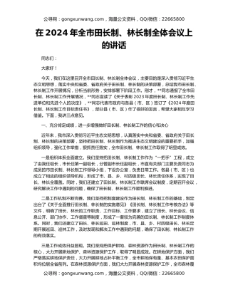 在2024年全市田长制、林长制全体会议上的讲话