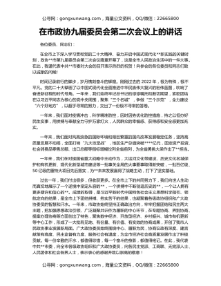 在市政协九届委员会第二次会议上的讲话