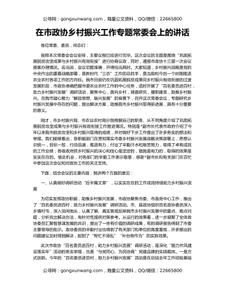 在市政协乡村振兴工作专题常委会上的讲话