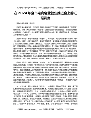在2024年全市电商创业就业推进会上的汇报发言