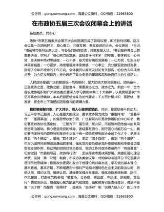 在市政协五届三次会议闭幕会上的讲话