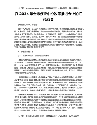 在2024年全市疾控中心改革推进会上的汇报发言