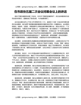 在市政协五届二次会议闭幕会议上的讲话