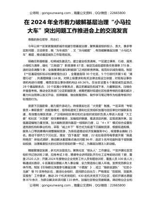 在2024年全市着力破解基层治理“小马拉大车”突出问题工作推进会上的交流发言