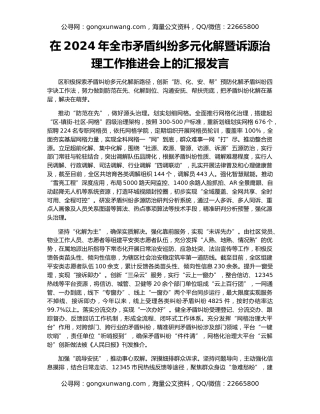 在2024年全市矛盾纠纷多元化解暨诉源治理工作推进会上的汇报发言