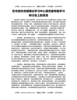 在市政协党组理论学习中心组党建专题学习研讨会上的发言
