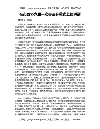 在市政协六届一次会议开幕式上的讲话