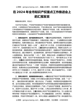 在2024年全市知识产权重点工作推进会上的汇报发言