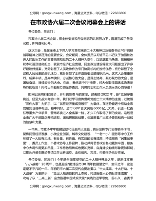 在市政协六届二次会议闭幕会上的讲话