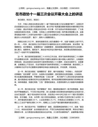 在市政协十一届三次会议开幕大会上的讲话