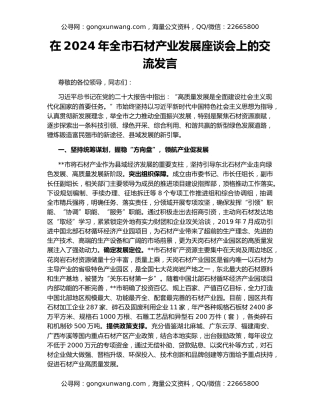 在2024年全市石材产业发展座谈会上的交流发言